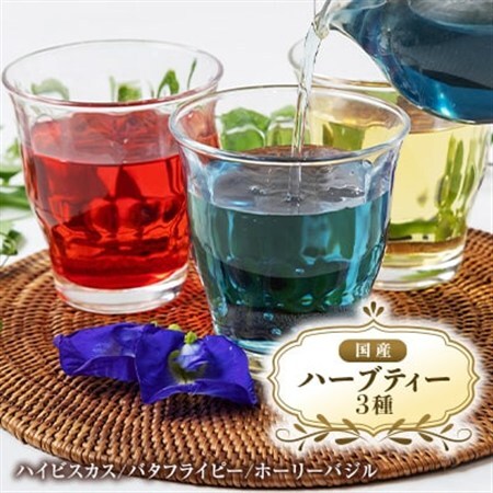 【3種】国産ハーブティーリラックスセット　栽培期間中、農薬・化学肥料不使用_飲料・ドリンク  ジュース _【1534901】