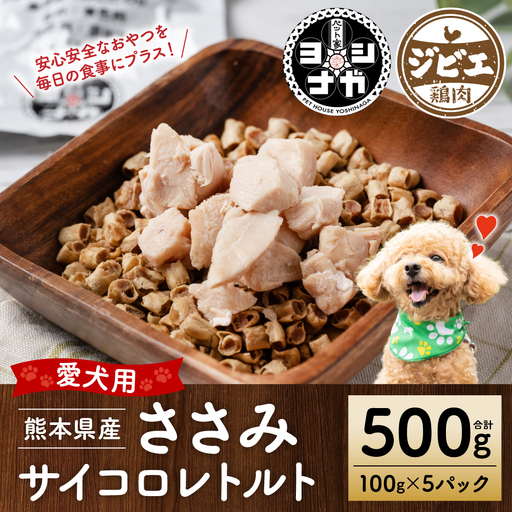 【ペット家ヨシナガ】ささみ肉サイコロレトルト500g