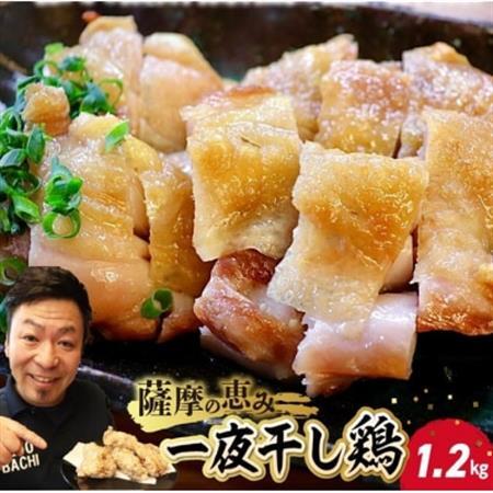 薩摩の恵み 一夜干し鶏1.2kg【配送不可地域：離島】【1186168】