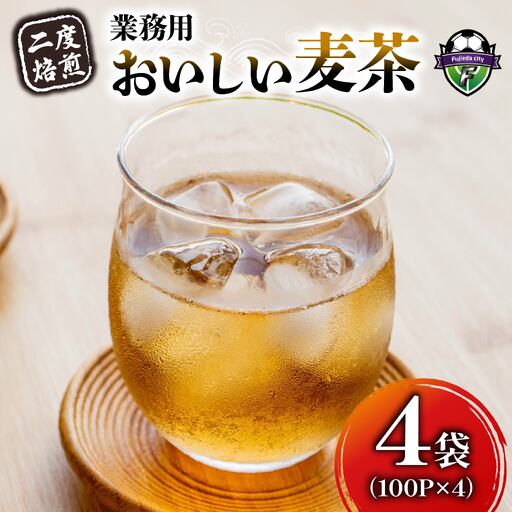 麦茶 二度焙煎 おいしい麦茶 業務用 100P×4 計400P