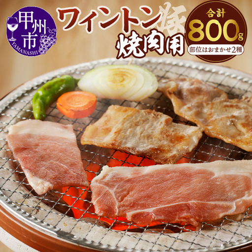 ワイントン焼肉800g A-210 [豚肉 焼肉用 もも バラ 肩ロース ロース]