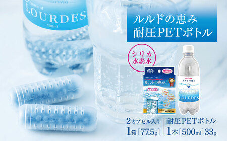 シリカ水素水 ルルドの恵み1箱　耐圧PETボトル(500mL) 1本付き