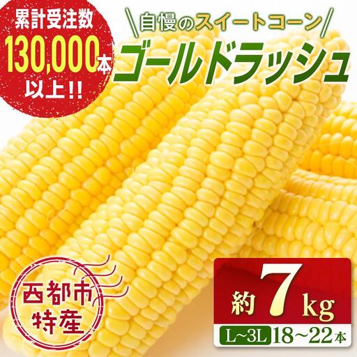 [先行予約]2027年発送スイートコーン『ゴールドラッシュ』約7kg(18〜22本) 西都市産とうもろこし[18-2a]