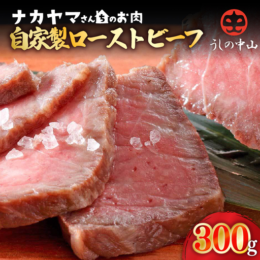 2542 【ナカヤマさんちのお肉】うしの中山 自家製ローストビーフ 約300g（約300g×1袋） KN050-012 肉 牛肉 冷凍