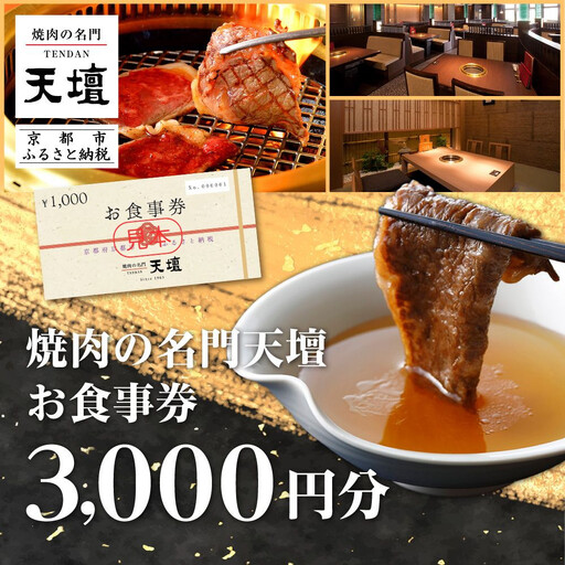 【焼肉の名門天壇】お食事券 3,000円分(1,000円×3枚)｜京都 有名店 食事券 人気