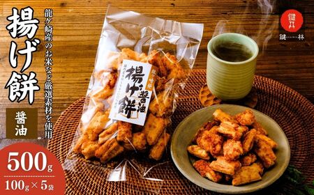 お米の油で揚げた揚げ餅[醤油]5袋 | 揚げ餅 お米 お米 お米 お米 お米