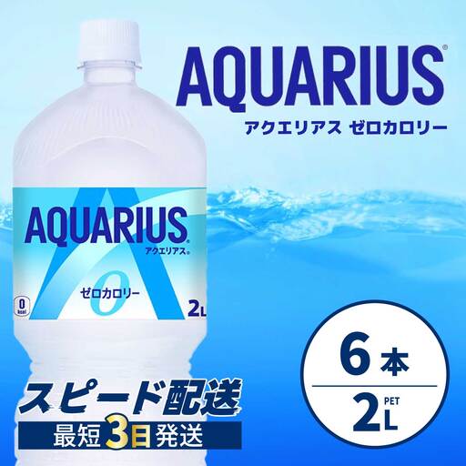 アクエリアスゼロ PET 2L×6本(6本×1ケース) スポーツドリンク スポーツ飲料 清涼飲料水 水分補給 カロリーゼロ ペットボトル 箱買い まとめ買い 備蓄 災害用 014039
