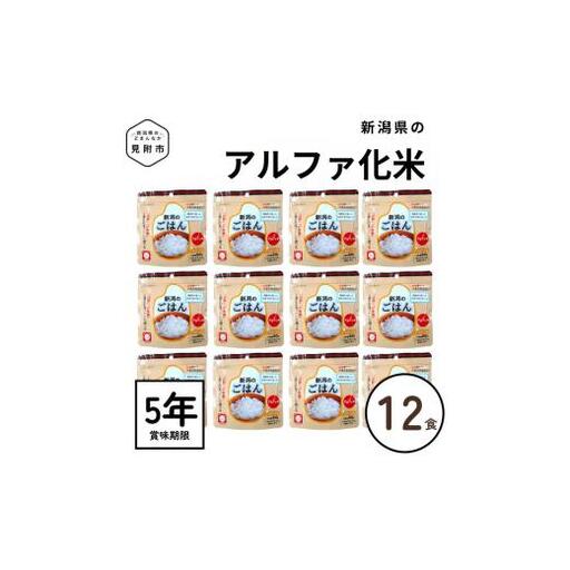 【5年保存可能】災害・キャンプに使える新潟県見附市産のアルファ化米