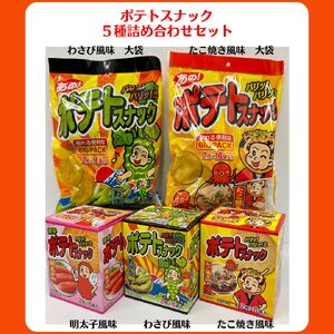 ポテトスナック 5種 詰め合わせセット / お菓子 おつまみ スナック 駄菓子 / 亀山市 / 株式会社かとう製菓 [AMAM001]