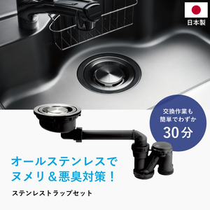 キッチン シンク用 ステンレス 排水口交換キット / キッチン用品 台所 日用品 ヌメリ対策 / 亀山市 / 丸一株式会社 [AMAS002]