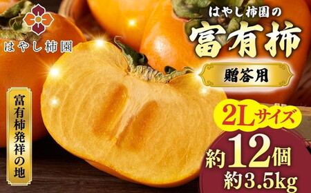 【先行予約】はやし柿園の贈答用富有柿 2Lサイズ 12個 | 柿 カキ ※2026年11月中旬頃より順次発送予定 ※離島への配送不可