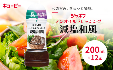 ドレッシング キューピー JNFノンオイル 減塩和風 ドレッシング【200ml×12本】