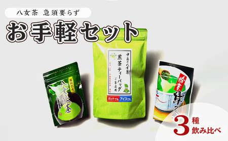 八女茶 銘茶 お手軽セット 3種 八女茶[計340g]