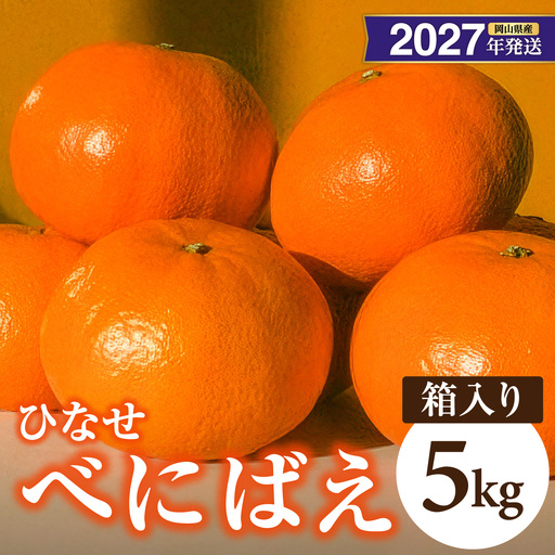 [先行予約]みかん ひなせべにばえ 約5kg(2027年1月頃発送)[べにばえ]