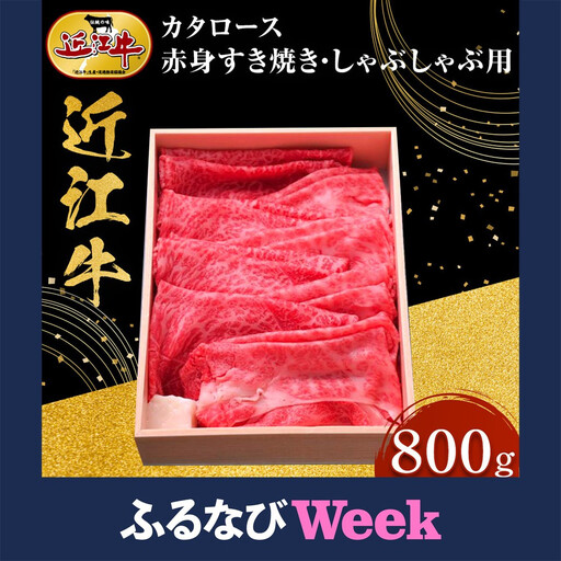 [ふるなびWEEK対象][スピード発送(最短7日以内)]近江牛 カタロース・赤身すき焼き・しゃぶしゃぶ用 800g 牛長商会 みんなのお肉本舗