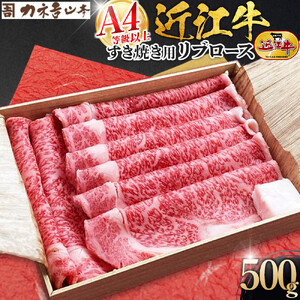 [カネ吉山本]近江牛 A4等級以上 すき焼き用 [リブロース] (500g)|野洲市 近江牛 A4等級以上 すき焼き用 滋賀県産 ギフト お取り寄せ 通販 お肉 贈り物 ふるさと納税