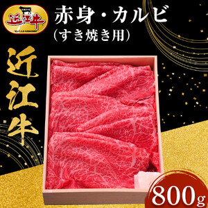 近江牛 赤身・カルビ すき焼き用 800g 牛長商会 みんなのお肉本舗|滋賀県野洲市 お取り寄せグルメ ご当地 ご当地グルメ 肉 お肉 にく 牛 牛肉 ビーフ 近江牛 和牛 赤身 カルビ すき焼き
