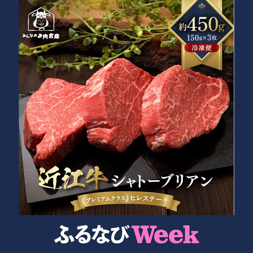 [ふるなびWEEK対象]近江牛 シャトーブリアン 最高級 ヒレステーキ 150g×3枚 牛長商会 みんなのお肉本舗