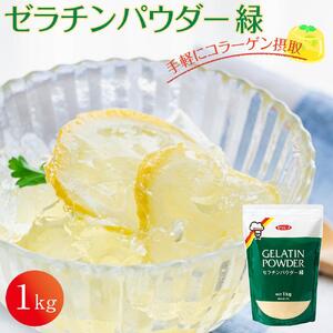 ゼラチンパウダー緑1kg|野洲市 ゼラチンパウダー 緑 無添加 プロ仕様 菓子作り レシピ 豊富コラーゲン サプリメント 美容 健康 食品 美肌 エイジングケア 潤い 栄養補助食品 材料 安全 安心 お取り寄せ 通販 ふるさと納税