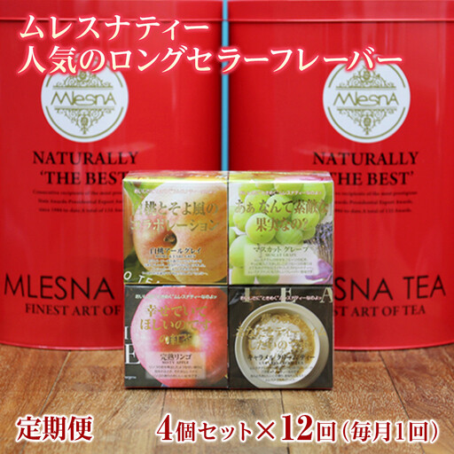 [定期便]全12ヵ月 ムレスナティー 紅茶 人気のロングセラーフレーバー CUBE BOX 4個セット|野洲市 定期便 紅茶 フレーバーティー ムレスナティー 香り豊か ティーコレクション ギフト お取り寄せ 通販 ふるさと納税