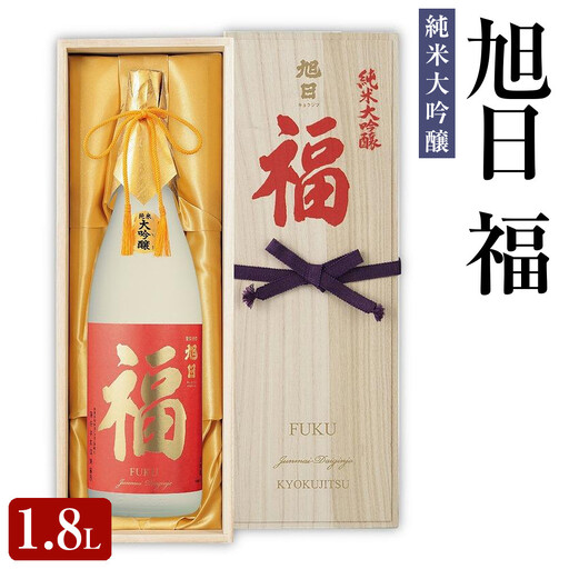旭日　福　純米大吟醸　1.8L