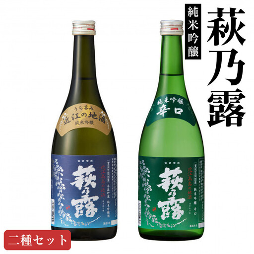 萩乃露 純米吟醸二種セット