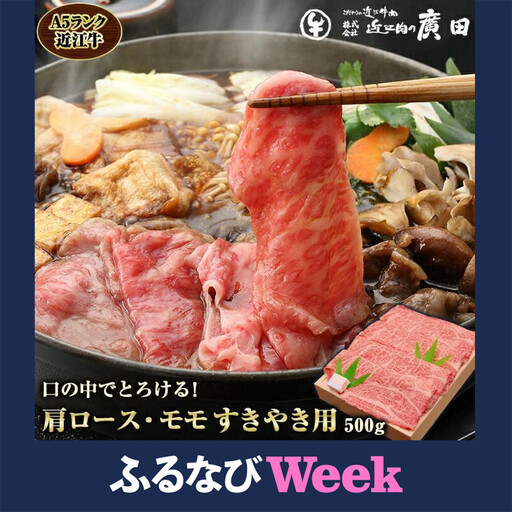 [ふるなびWEEK対象]A5ランク[認定近江牛]肩ロース・モモすきやき用500g