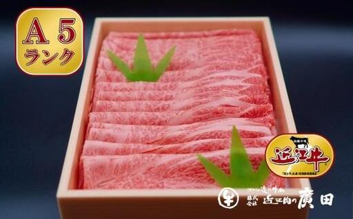 【ふるなびWEEK対象】A5ランク【認定近江牛】肩ロース・モモしゃぶしゃぶ用800ｇ