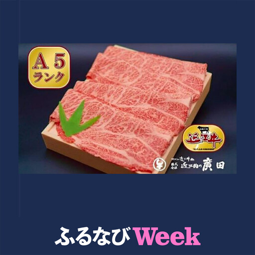 [ふるなびWEEK対象]A5ランク[認定近江牛]肩ロース・モモしゃぶしゃぶ用500g