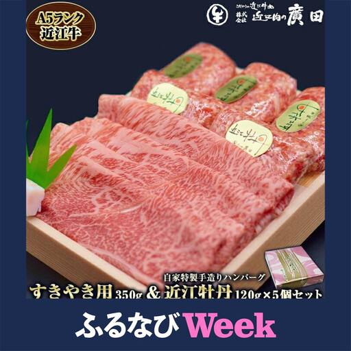[ふるなびWEEK対象]A5ランク近江牛すきやき用350g&自家特製手造りハンバーグ「近江牡丹」120g×5個セット