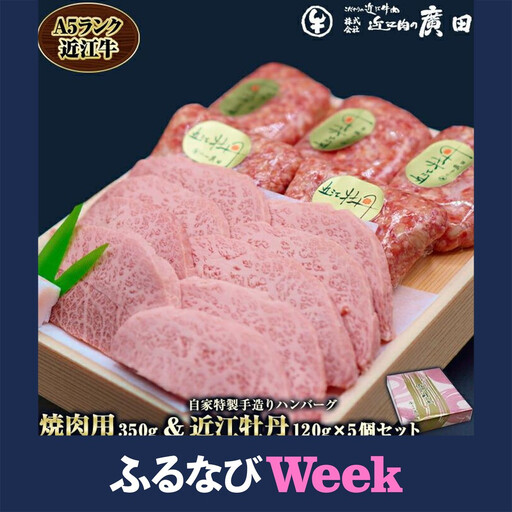 [ふるなびWEEK対象]A5ランク近江牛焼肉用350g&自家特製手造りハンバーグ「近江牡丹」120g×5個セット