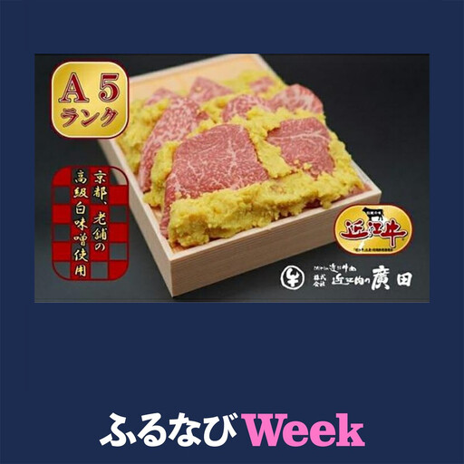 [ふるなびWEEK対象]A5ランク[認定近江牛]近江牛肉味噌漬け