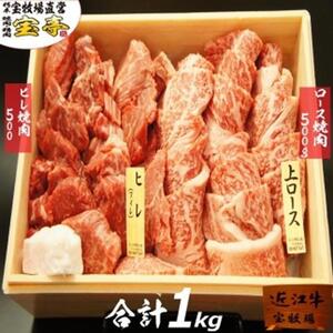 [宝牧場]近江牛ヒレ・ロース焼肉食べ比べ