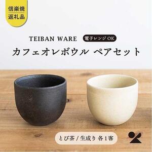 [信楽焼・明山] カフェオレボウル とび茶生成りセット