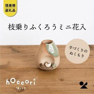 [信楽焼・明山]枝乗りふくろうミニ花入hc-22