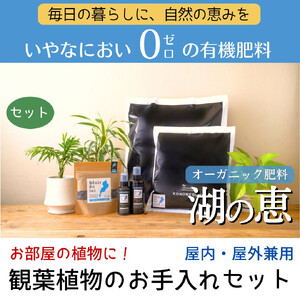 植物由来100％ 天然土壌菌入りオーガニック肥料 湖の恵 観葉植物のお手入れセット