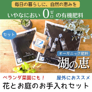 植物由来100％ 天然土壌菌入りオーガニック肥料 湖の恵 花とお庭のお手入れセット