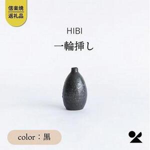 [HIBI] 一輪挿し黒 hb_03b