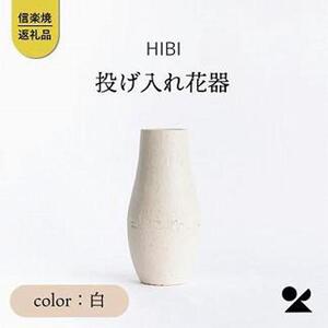 [HIBI] 投げ入れ花器白　hb_04w