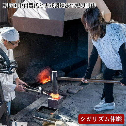 【シガリズム体験】刀匠田中貞豊氏と古式製錬法で短刀制作