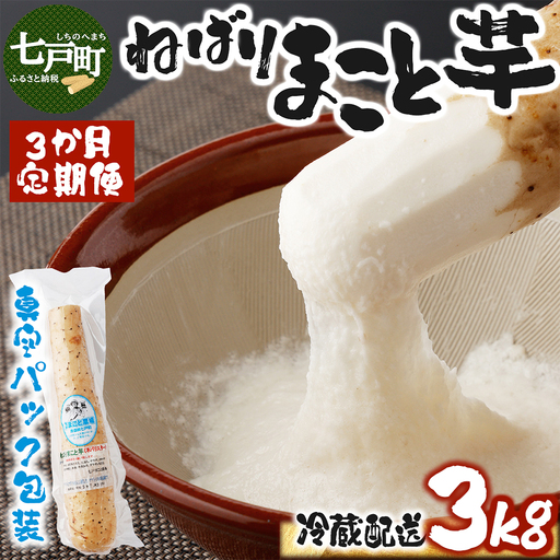 [3か月定期便]ねばりまこと芋(ネバリスター)3kg (真空パック包装) [青森県 七戸町 送料無料 長芋 山芋 イチョウ芋 大和芋 粘り 小分け 個包装 便利 プレーン 無添加 とろろ 栄養 ご飯のお供][02402-0293]