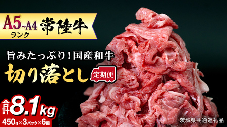 【定期便】 全6回 【 常陸牛 】 切り落とし 1.35kg（450g×3） (茨城県共通返礼品)  牛肉 すき焼き 国産