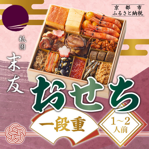 【祇園末友】おせち1段重 1～2人前｜京都 祇園 人気おせち