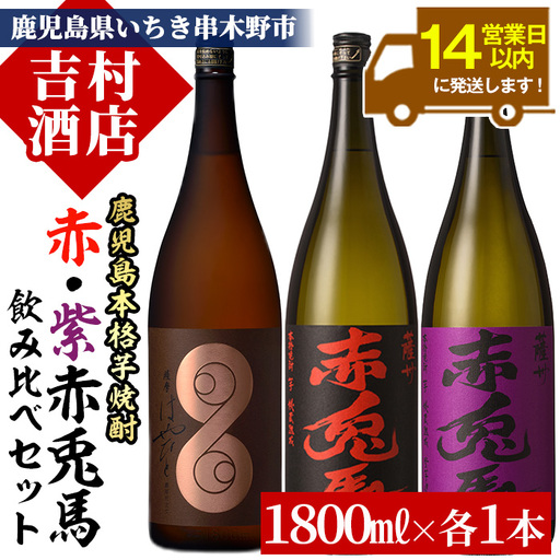 芋焼酎 「薩摩 はやひと」「赤兎馬」「紫の赤兎馬」各 1.8L  一升瓶 3本セット 【99-003-35】 