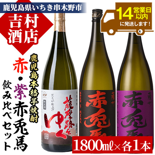 「赤兎馬」 「紫赤兎馬」 「薩摩路をゆく」 1.8L 各1本 3本セット 【99-003-36】