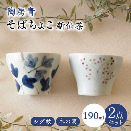 【波佐見焼】陶房青 そばちょこ 新仙茶 シダ紋・木の実 2柄セット 小鉢【陶もと】[PE55]