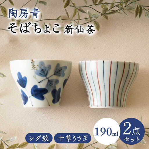【波佐見焼】陶房青 そばちょこ 新仙茶 シダ紋・十草うさぎ 2柄セット 小鉢【陶もと】[PE57]