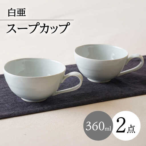【波佐見焼】白亜 取っ手付き スープカップ 2個セット【陶もと】[PE58]