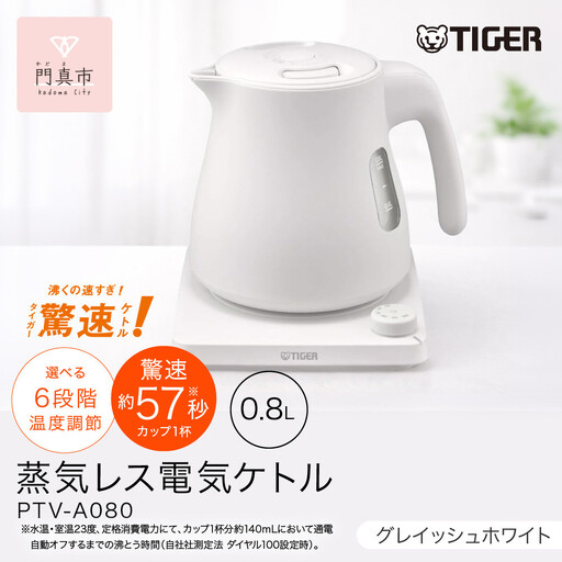 タイガー魔法瓶 温度調節機能つき蒸気レス電気ケトル PTV-A080WG グレイッシュホワイト 0.8L 【 電気ケトル ポット 電化製品 家電 】