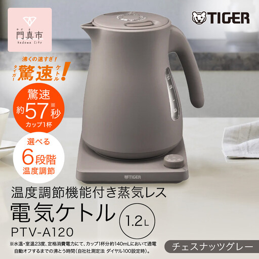 タイガー魔法瓶 温度調節機能つき蒸気レス電気ケトル PTV-A120HC チェスナッツグレー 1.2L 【 電気ケトル ポット 電化製品 家電 】
